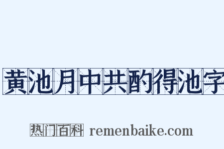 黄池月中共酌得池字是什么意思的图片